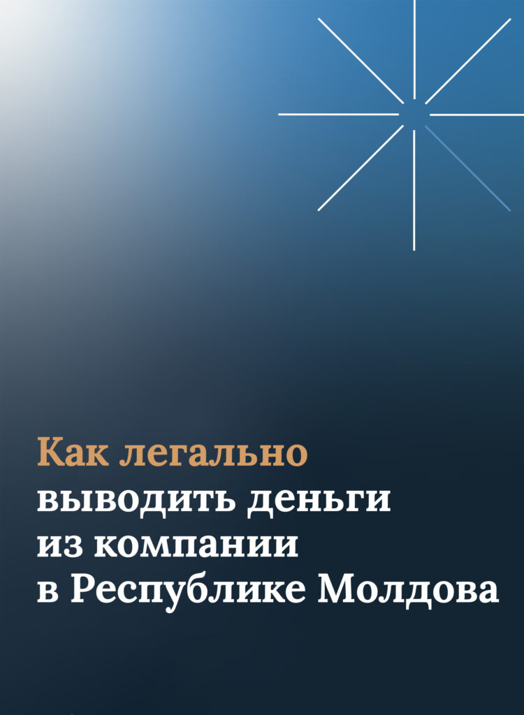 Как легально выводить деньги из компании в Республике Молдова